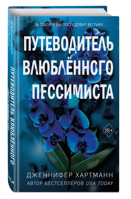 Фотография книги "Дженнифер Хартманн: Две мелодии сердца. Путеводитель влюблённого пессимиста"