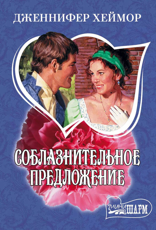Обложка книги "Дженнифер Хеймор: Соблазнительное предложение"