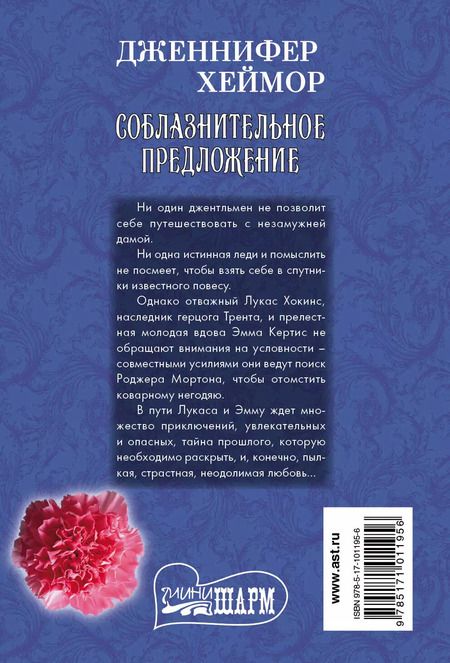 Фотография книги "Дженнифер Хеймор: Соблазнительное предложение"