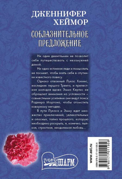 Фотография книги "Дженнифер Хеймор: Соблазнительное предложение"