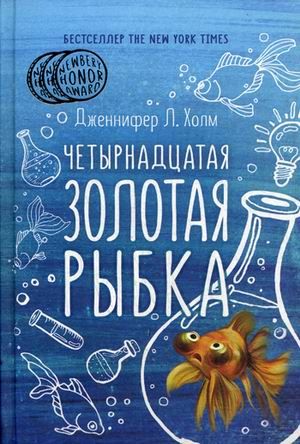 Обложка книги "Дженнифер Холм: Четырнадцатая золотая рыбка"