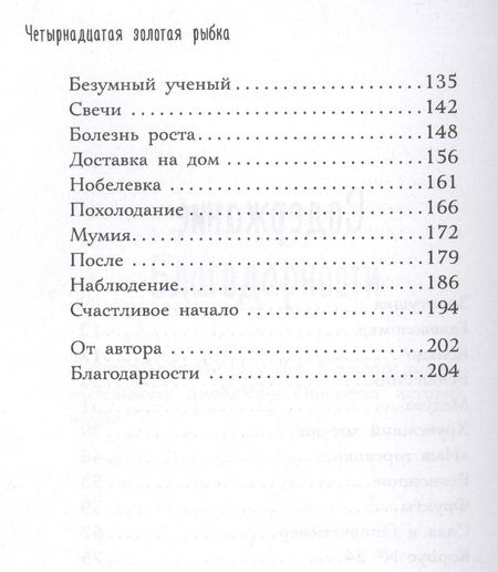 Фотография книги "Дженнифер Холм: Четырнадцатая золотая рыбка"