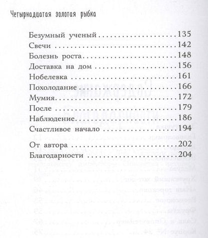 Фотография книги "Дженнифер Холм: Четырнадцатая золотая рыбка"