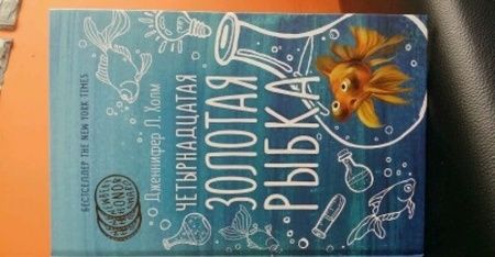 Фотография книги "Дженнифер Холм: Четырнадцатая золотая рыбка"