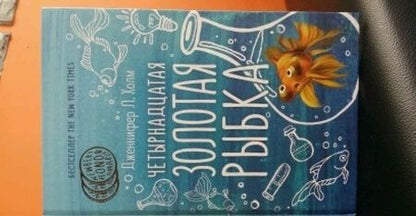 Фотография книги "Дженнифер Холм: Четырнадцатая золотая рыбка"