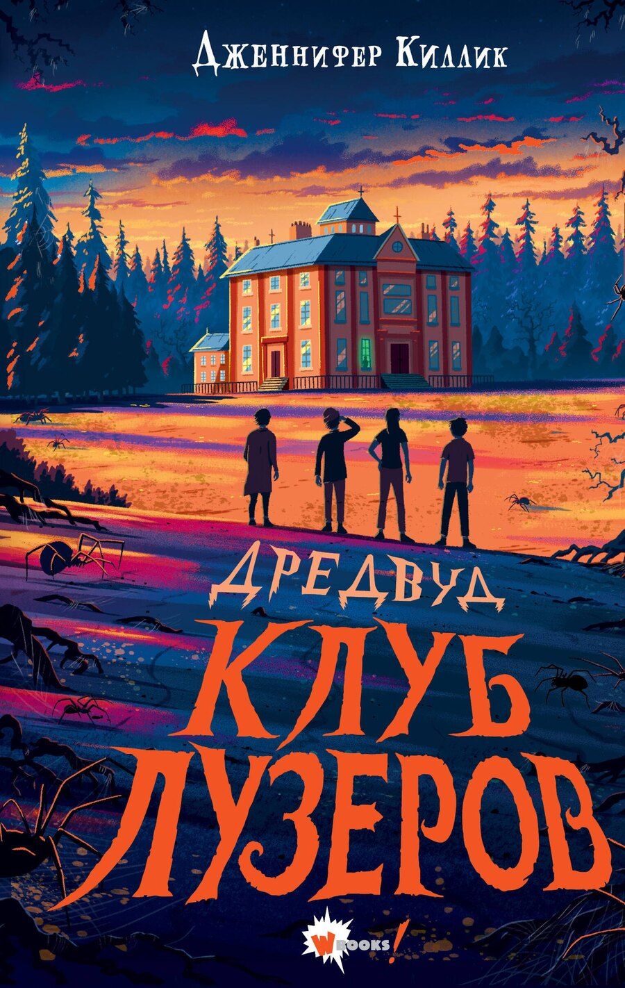 Обложка книги "Дженнифер Киллик: Дредвуд. Клуб лузеров"