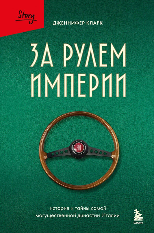 Обложка книги "Дженнифер Кларк: За рулем империи Фиат. История и тайны самой могущественной династии Италии"