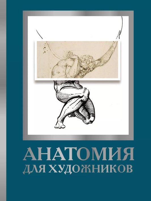 Обложка книги "Дженнифер Крауч: Анатомия для художников"