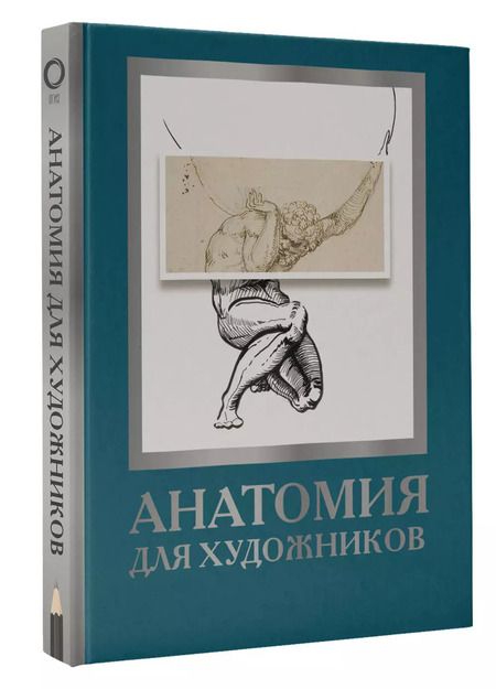 Фотография книги "Дженнифер Крауч: Анатомия для художников"