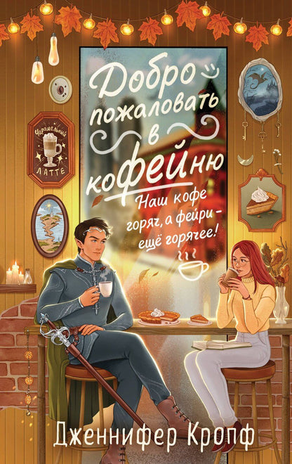 Обложка книги "Дженнифер Кропф: Добро пожаловать в КоФЕЙню"