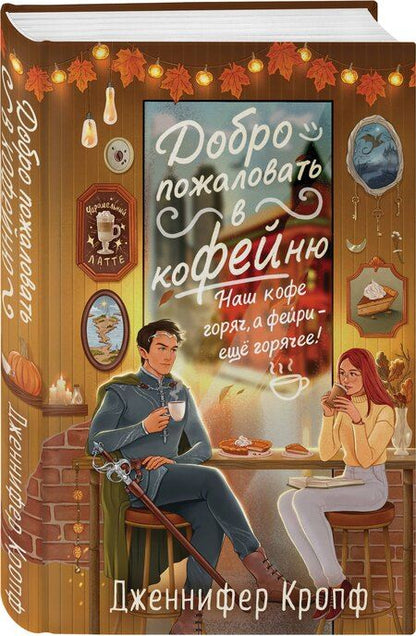 Фотография книги "Дженнифер Кропф: Добро пожаловать в КоФЕЙню"