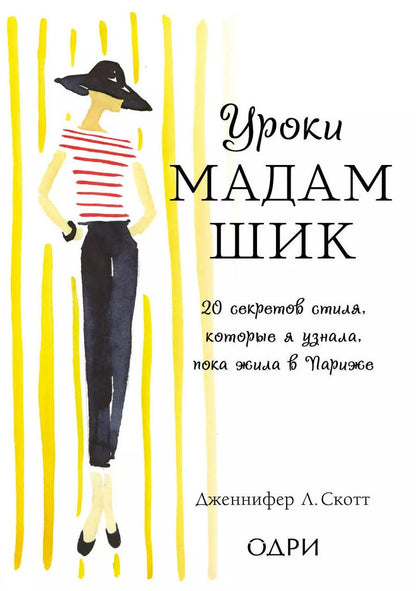 Обложка книги "Дженнифер Л.: Уроки мадам Шик. 20 секретов стиля, которые я узнала, пока жила в Париже"
