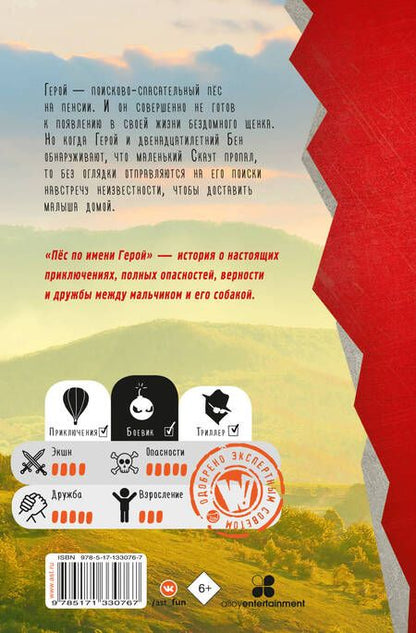 Фотография книги "Дженнифер Ли: Пес по имени Герой"