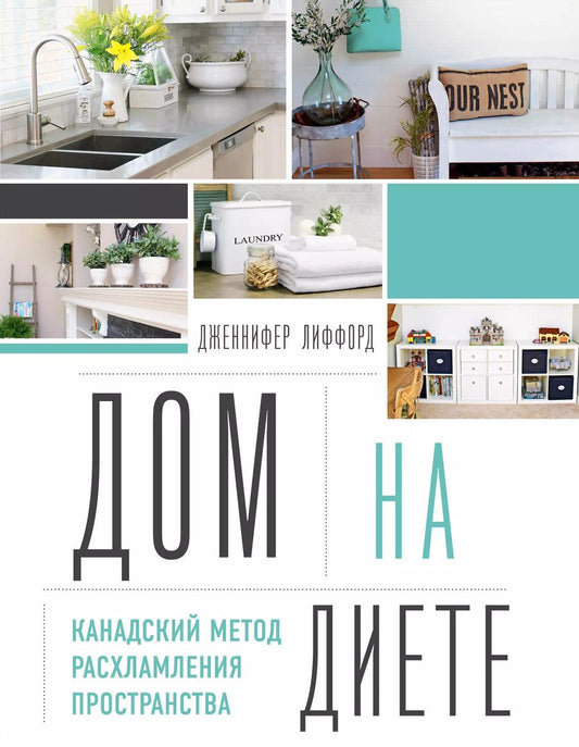 Обложка книги "Дженнифер Лиффорд: Дом на диете. Канадский метод расхламления пространства"