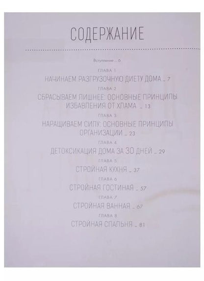 Фотография книги "Дженнифер Лиффорд: Дом на диете. Канадский метод расхламления пространства"
