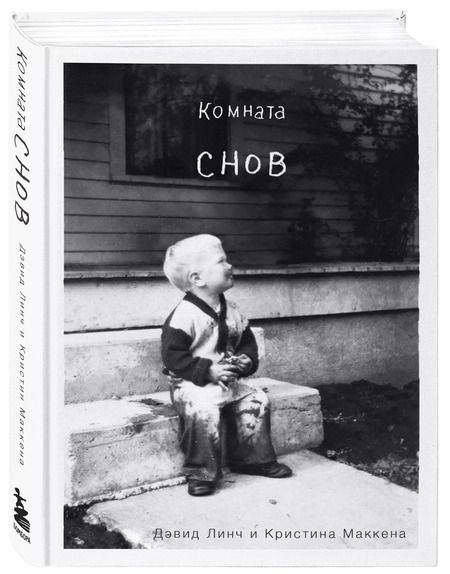 Фотография книги "Дженнифер Линч: Комната снов. Автобиография"