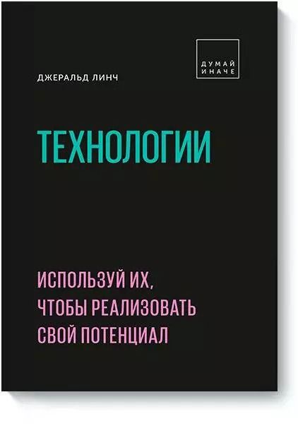 Обложка книги "Дженнифер Линч: Технологии. Используй их, чтобы реализовать свой потенциал"
