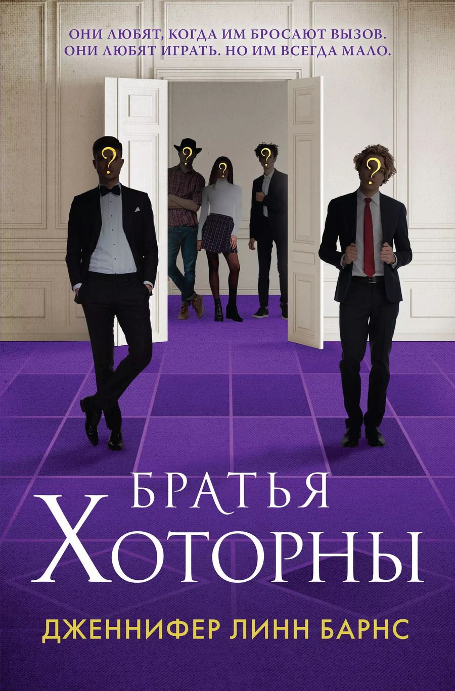 Обложка книги "Дженнифер Линн: Братья Хоторны"