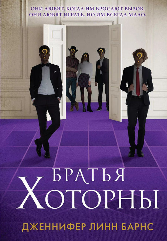 Обложка книги "Дженнифер Линн: Братья Хоторны (+флаер "Прирожденный профайлер")"
