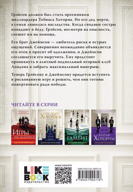 Фотография книги "Дженнифер Линн: Братья Хоторны (+флаер "Прирожденный профайлер")"