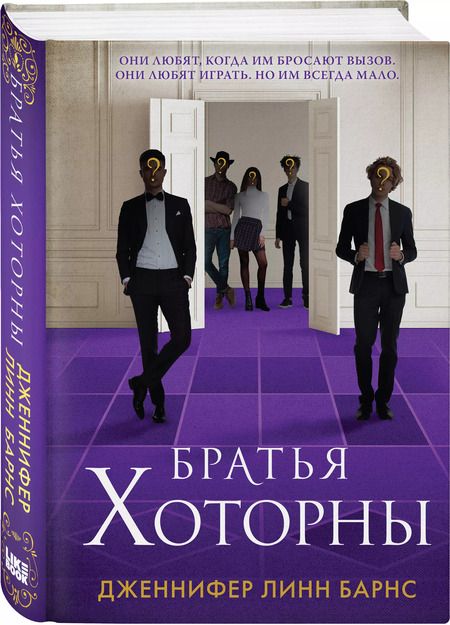 Фотография книги "Дженнифер Линн: Братья Хоторны (+флаер "Прирожденный профайлер")"