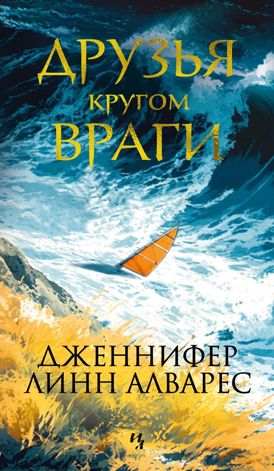Обложка книги "Дженнифер Линн: Друзья кругом враги"