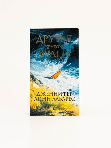 Фотография книги "Дженнифер Линн: Друзья кругом враги"