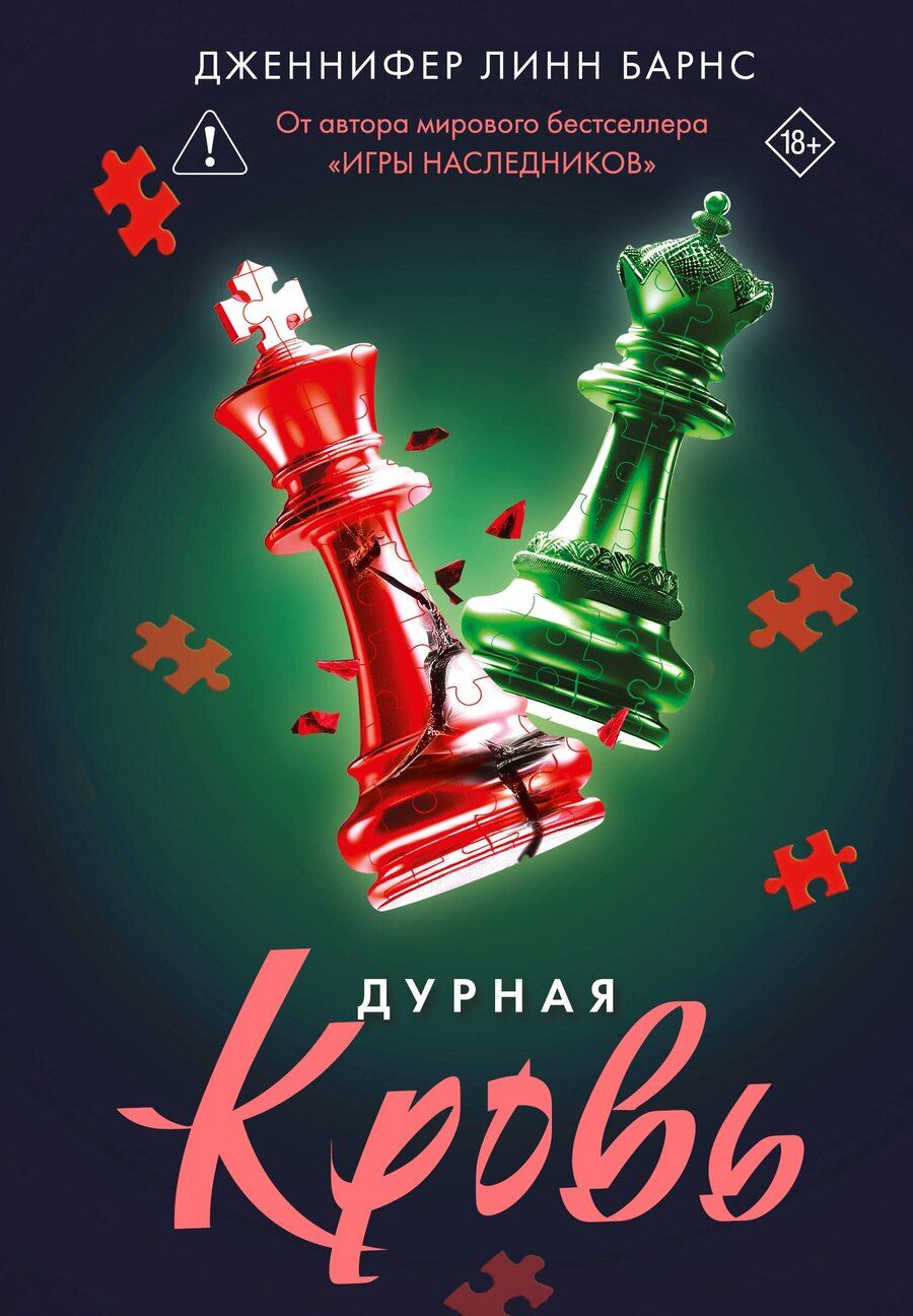 Обложка книги "Дженнифер Линн: Дурная кровь"