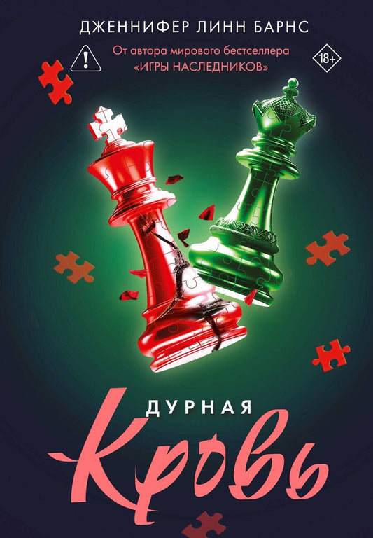 Обложка книги "Дженнифер Линн: Дурная кровь"