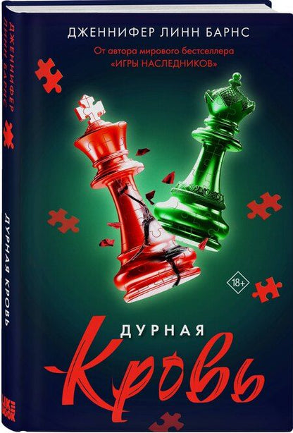 Фотография книги "Дженнифер Линн: Дурная кровь"