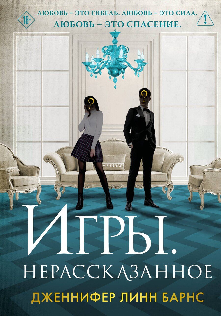 Обложка книги "Дженнифер Линн: Игры. Нерассказанное"