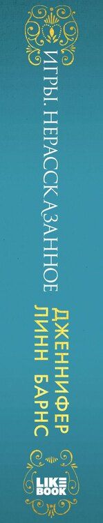 Фотография книги "Дженнифер Линн: Игры. Нерассказанное"