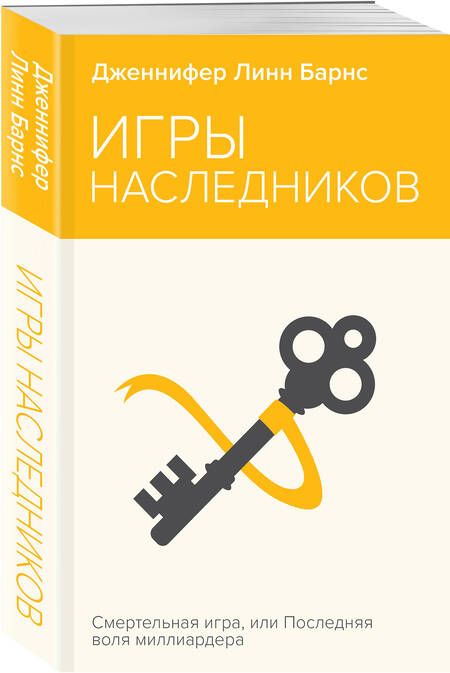 Фотография книги "Дженнифер Линн: Игры наследников"