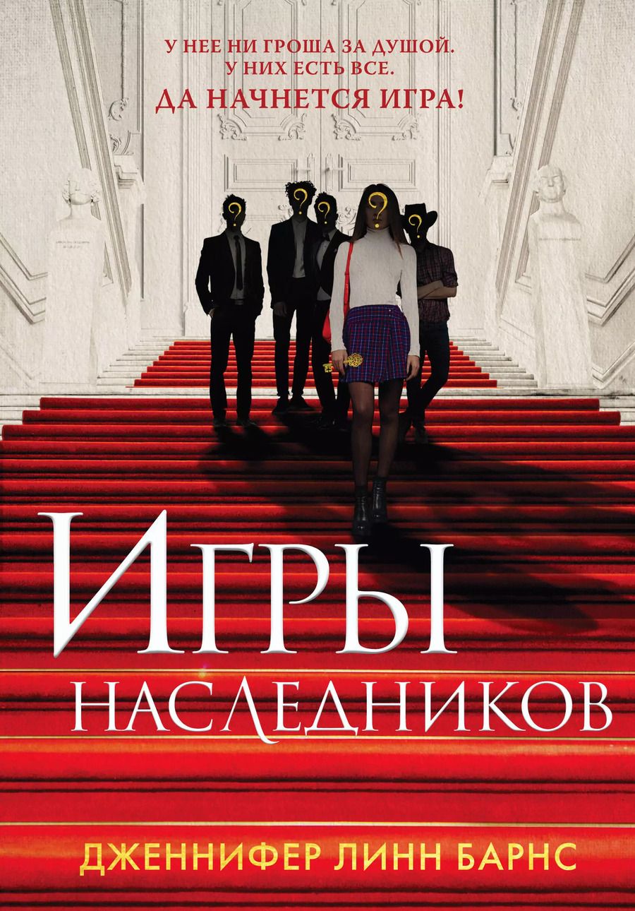 Обложка книги "Дженнифер Линн: Игры наследников (+флаер "Прирожденный профайлер")"