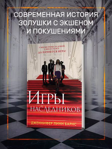 Фотография книги "Дженнифер Линн: Игры наследников (+флаер "Прирожденный профайлер")"