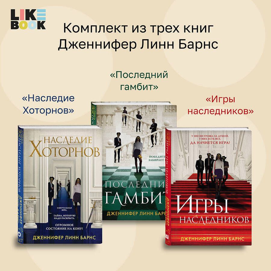 Обложка книги "Дженнифер Линн: Игры наследников, Наследие Хоторнов, Последний гамбит (Комплект из 3 книг)"