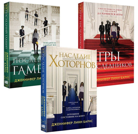 Обложка книги "Дженнифер Линн: Комплект Бестселлеры Like Book: Игры наследников (#1) + Наследие Хоторнов (#2) + Последний гамбит (#3)"