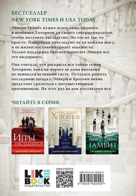 Фотография книги "Дженнифер Линн: Комплект из 3-х книг: Игры наследников (#1) + Наследие Хоторнов (#2) + Последний гамбит (#3) (ИК)"