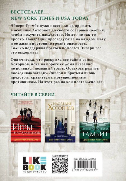Фотография книги "Дженнифер Линн: Комплект из 3-х книг: Игры наследников (#1) + Наследие Хоторнов (#2) + Последний гамбит (#3) (ИК)"