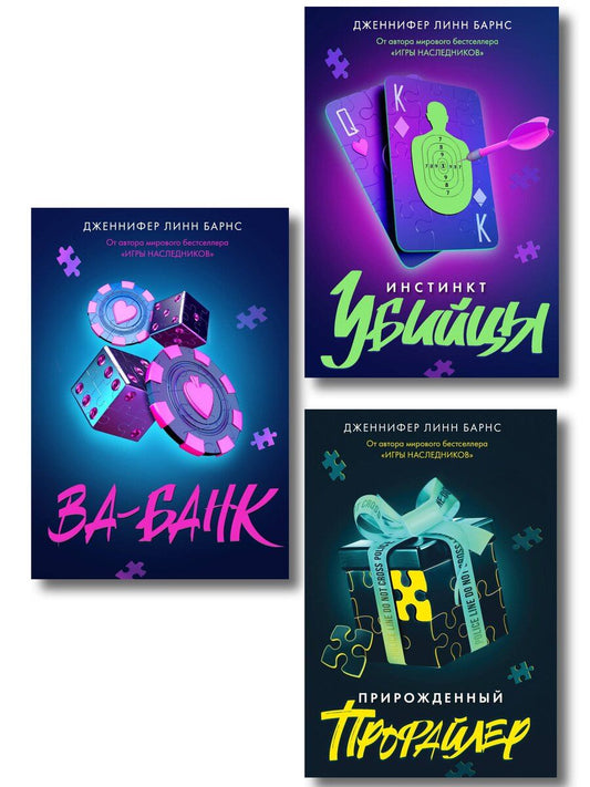 Обложка книги "Дженнифер Линн: Комплект из 3 книг: Прирожденный профайлер + Инстинкт убийцы + Ва-банк"