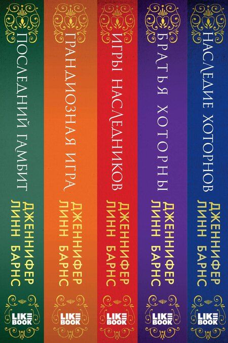 Фотография книги "Дженнифер Линн: Комплект из 5 книг: Игры наследников + Наследие Хоторнов + Последний гамбит + Братья Хоторны + Грандиозная игра"