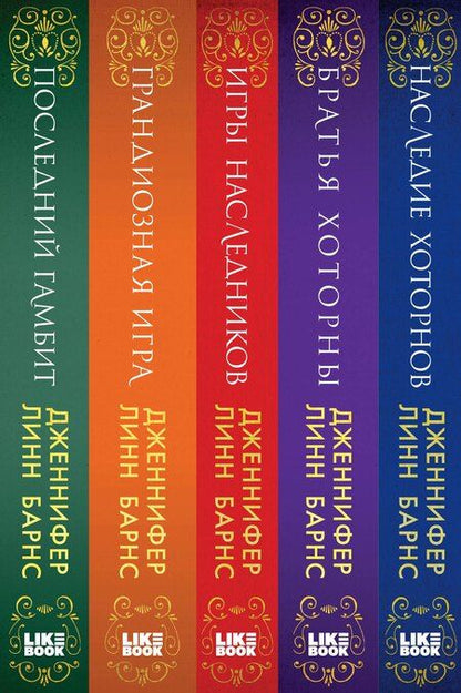Фотография книги "Дженнифер Линн: Комплект из 5 книг: Игры наследников + Наследие Хоторнов + Последний гамбит + Братья Хоторны + Грандиозная игра"