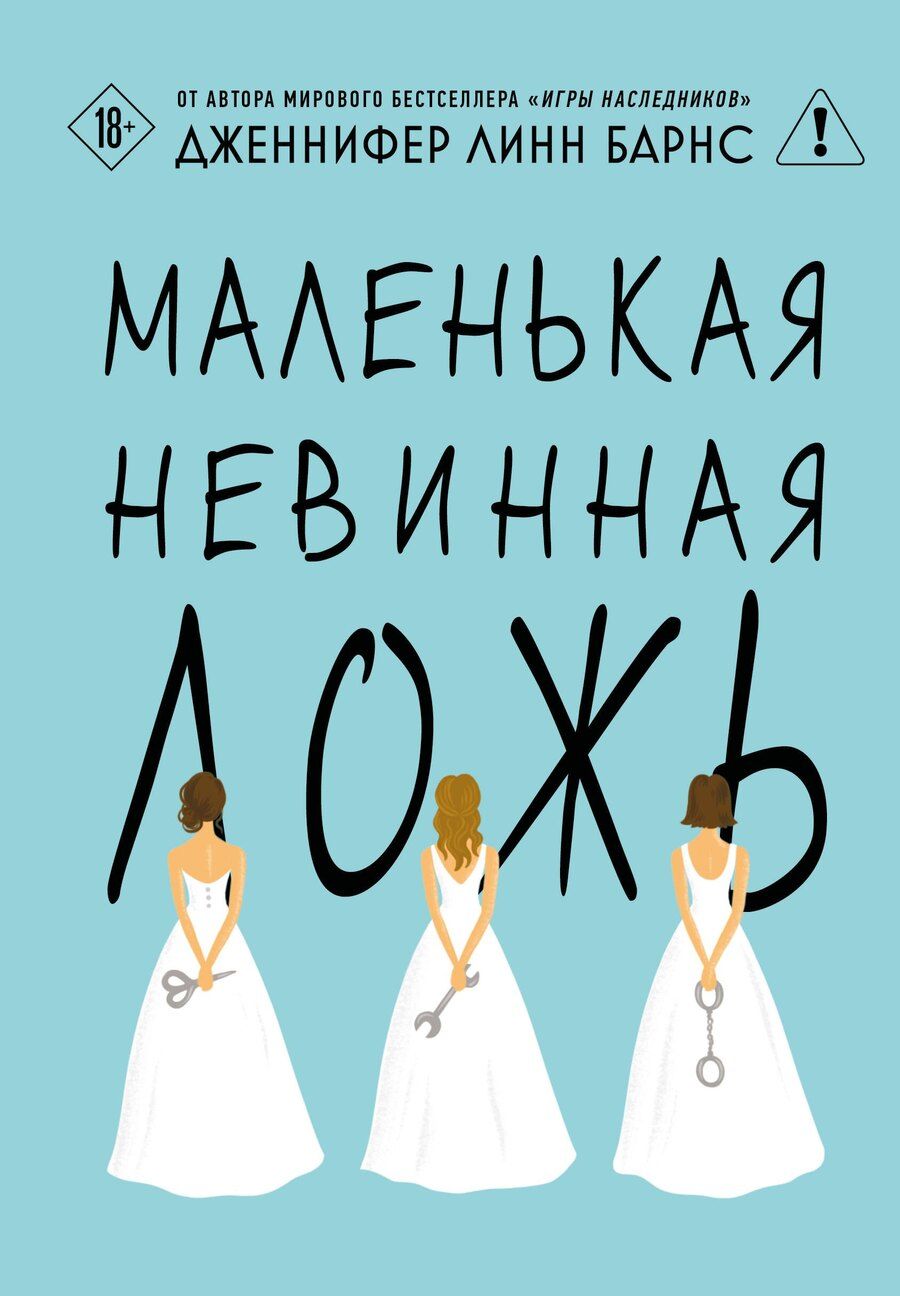 Обложка книги "Дженнифер Линн: Маленькая невинная ложь"