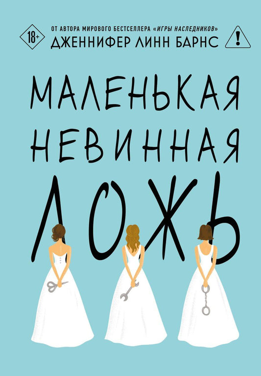 Обложка книги "Дженнифер Линн: Маленькая невинная ложь"