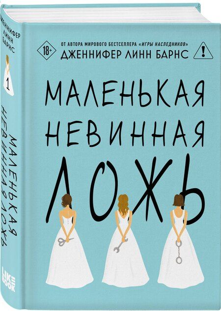 Фотография книги "Дженнифер Линн: Маленькая невинная ложь"