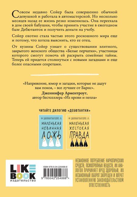 Фотография книги "Дженнифер Линн: Маленькая жестокая правда"