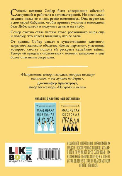 Фотография книги "Дженнифер Линн: Маленькая жестокая правда"