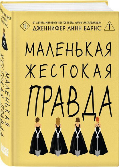 Фотография книги "Дженнифер Линн: Маленькая жестокая правда"