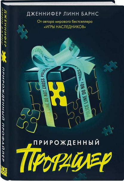 Фотография книги "Дженнифер Линн: Прирожденный профайлер"