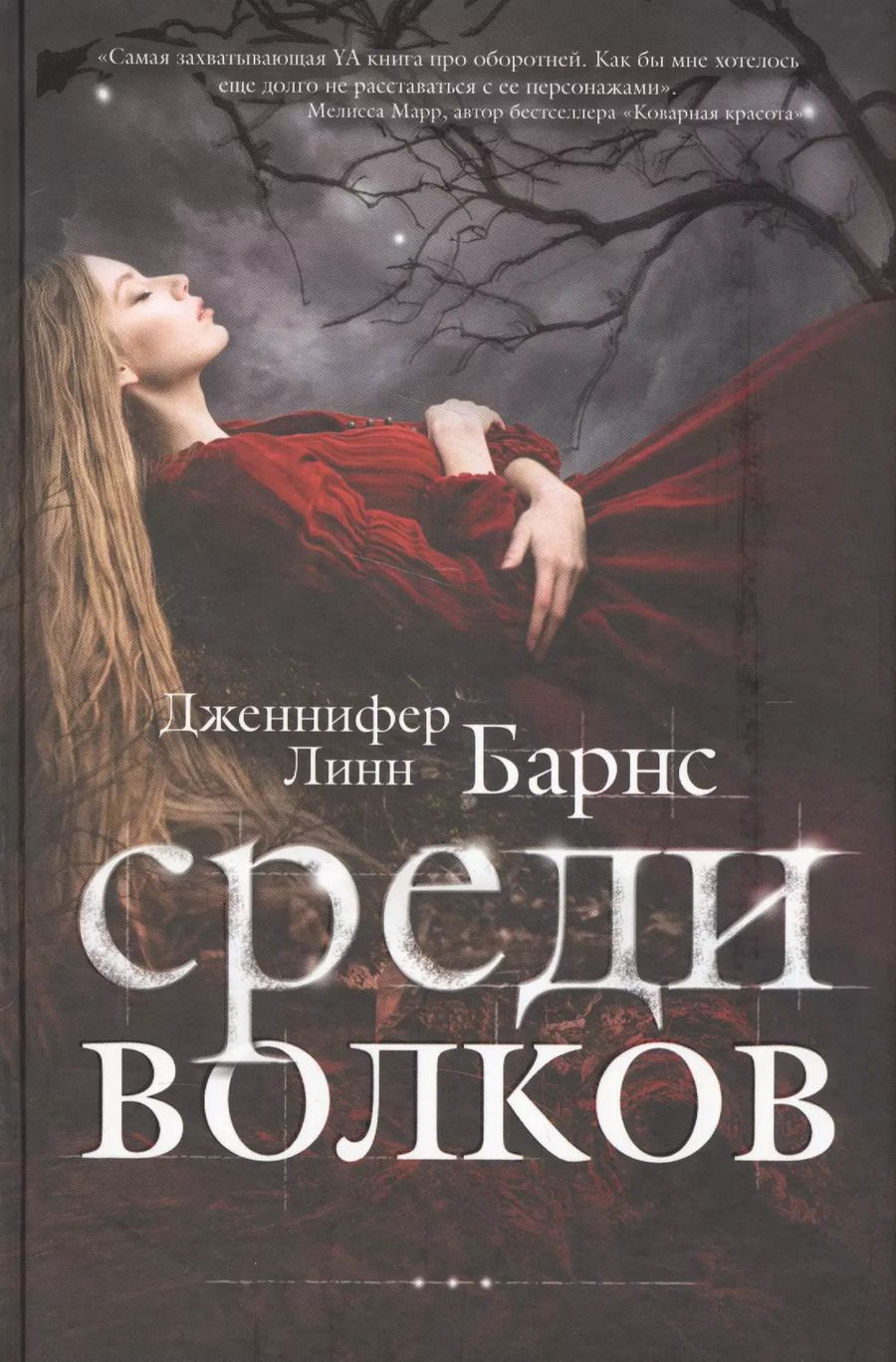 Обложка книги "Дженнифер Линн: Среди волков"